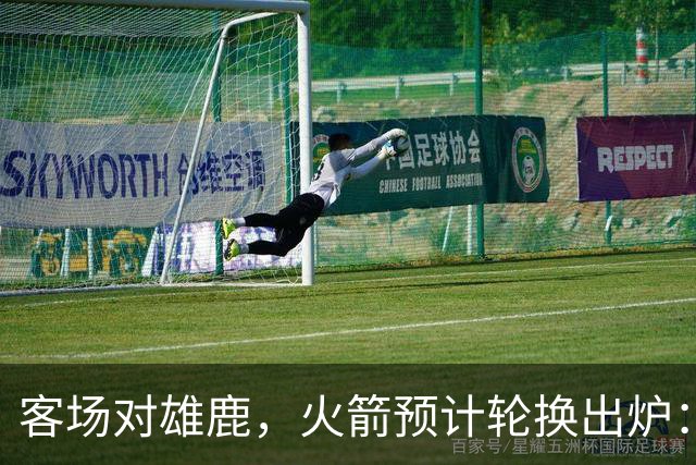 客场对雄鹿，火箭预计轮换出炉：新控卫再获机会？双塔缺阵，第4中锋或首秀