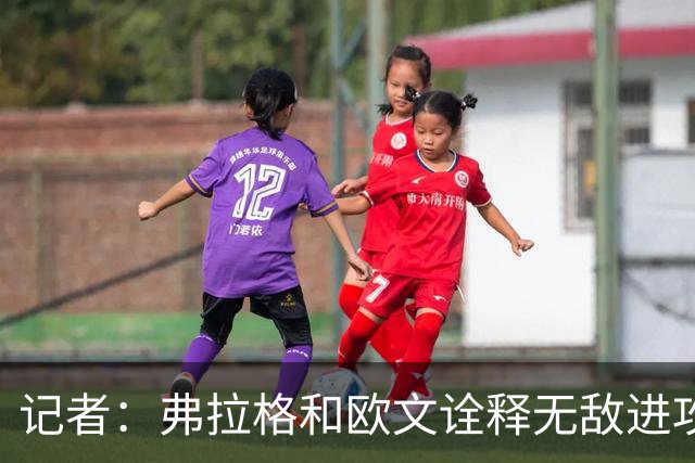 记者：弗拉格和欧文诠释无敌进攻 运动战合计38中25 单挑极其高效