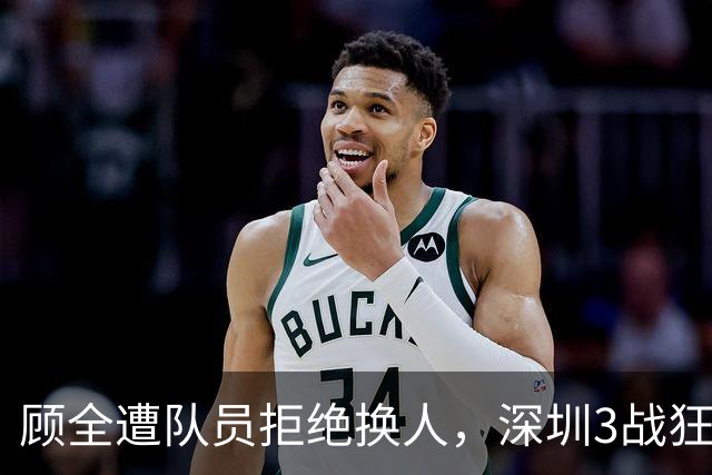 顾全遭队员拒绝换人，深圳3战狂输125分：该下课还是先救贺希宁？