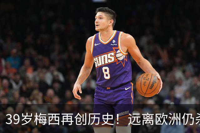 39岁梅西再创历史！远离欧洲仍杀进金球前五，C罗却连续4年无缘提名